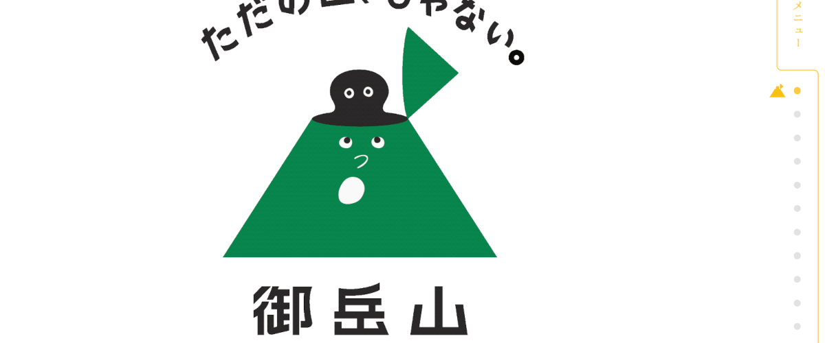 御岳山HPキャプチャ