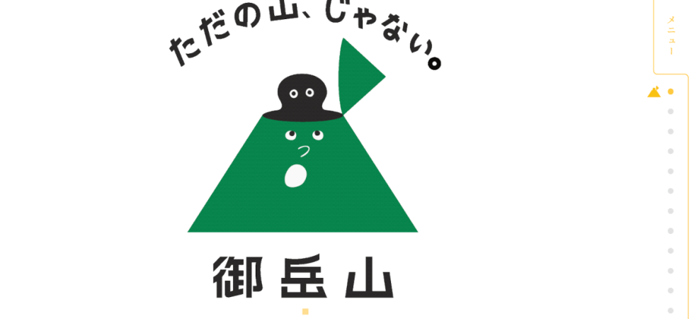 御岳山HPキャプチャ