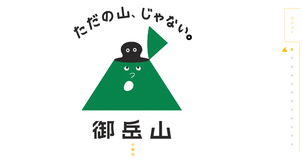 御岳山HPキャプチャ