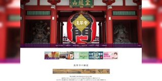 浅草寺公式HPキャプチャ